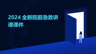2024全新院前急救讲课课件