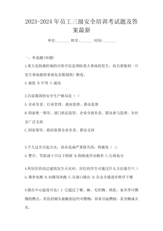 2023-2024年员工三级安全培训考试题及答案最新 