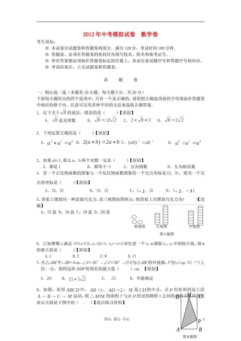 浙江省杭州地区2012年中考数学模拟试题20_第1页