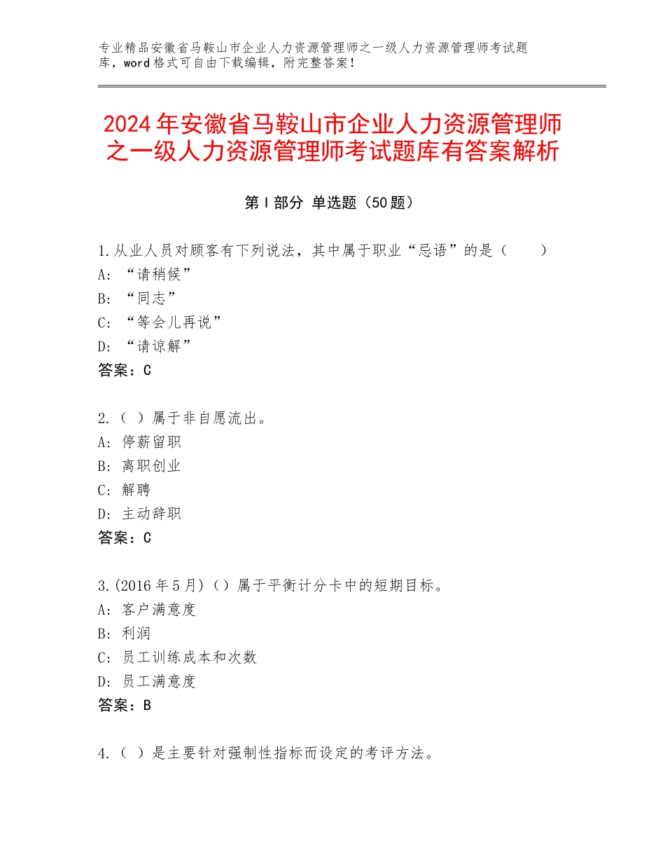 2024年安徽省马鞍山市企业人力资源管理师之一级人力资源管理师考试题库有答案解析_第1页