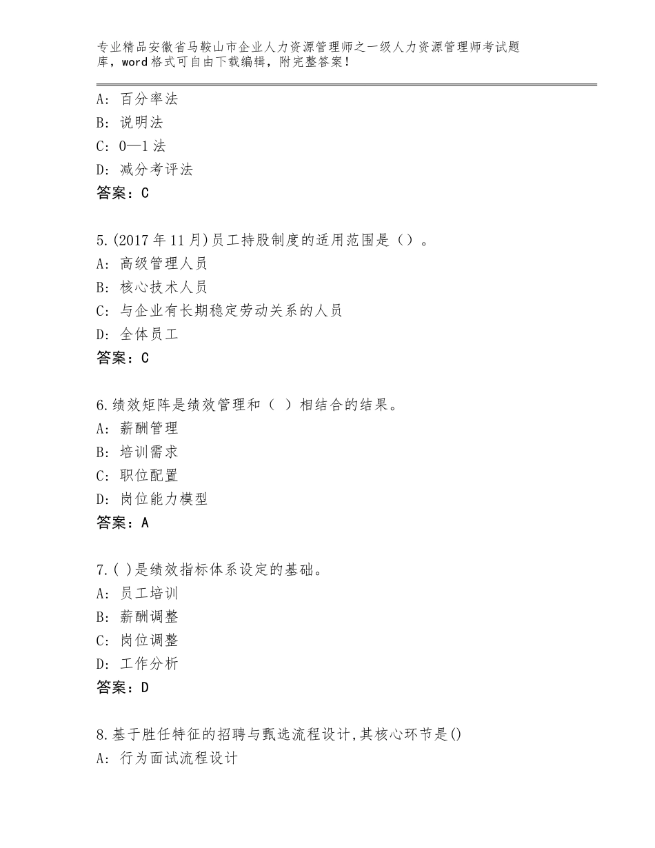 2024年安徽省马鞍山市企业人力资源管理师之一级人力资源管理师考试题库有答案解析_第2页