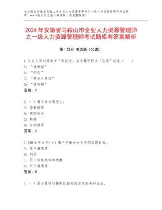 2024年安徽省马鞍山市企业人力资源管理师之一级人力资源管理师考试题库有答案解析