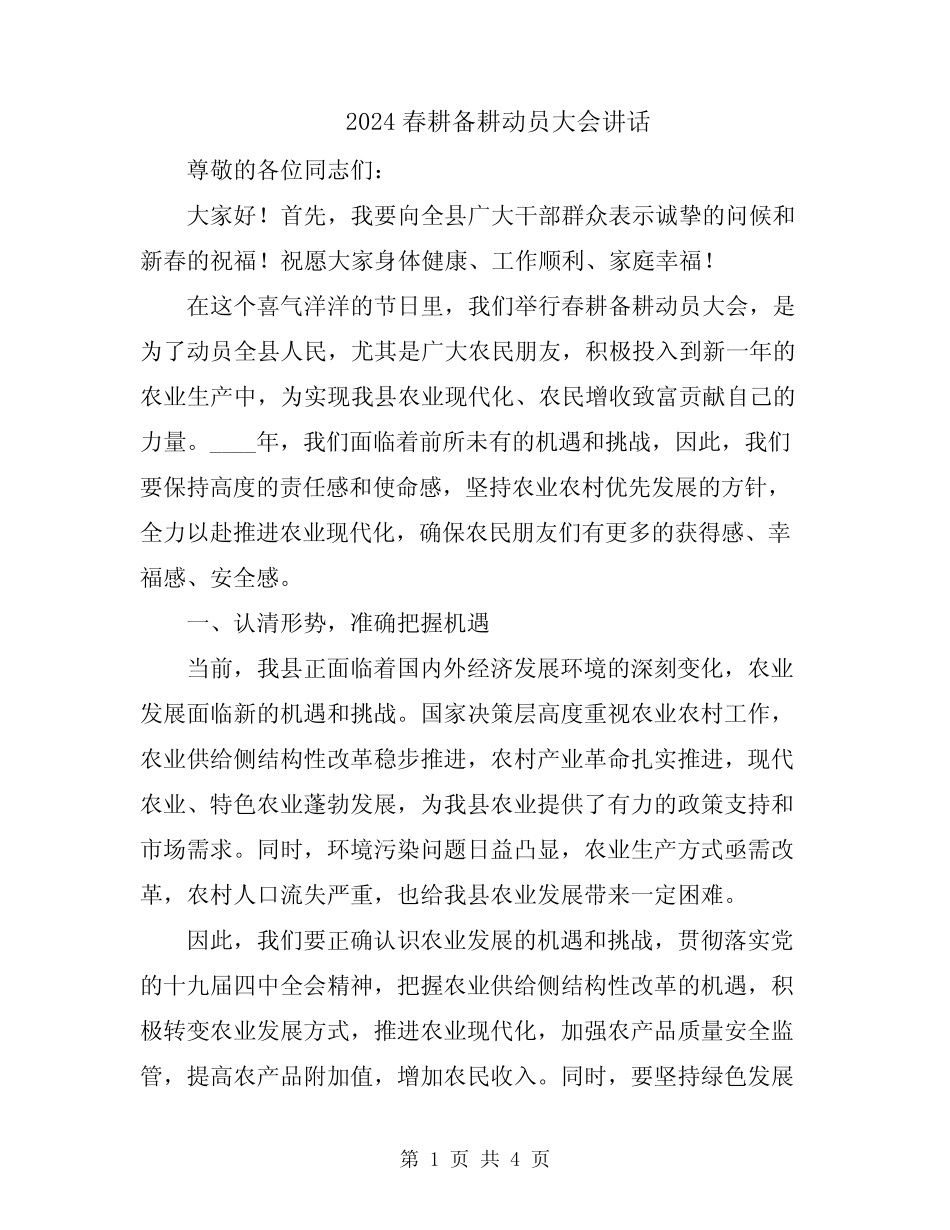 2024春耕备耕动员大会讲话_第1页