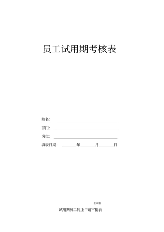 员工试用期考核表