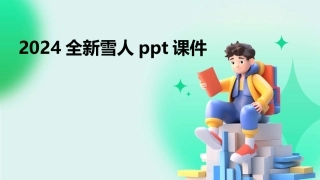 2024全新雪人ppt课件
