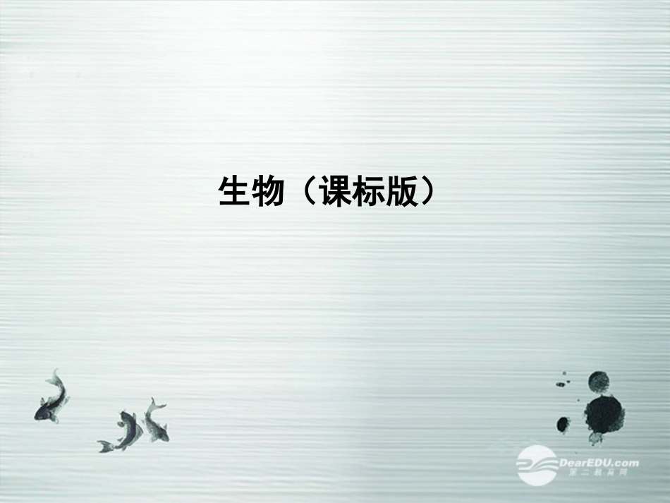 【3年高考2年模拟】2014高考生物总复习(基础训练+2年模拟+3年高考)第26讲-植物的激素调节课件-新人教版_第1页
