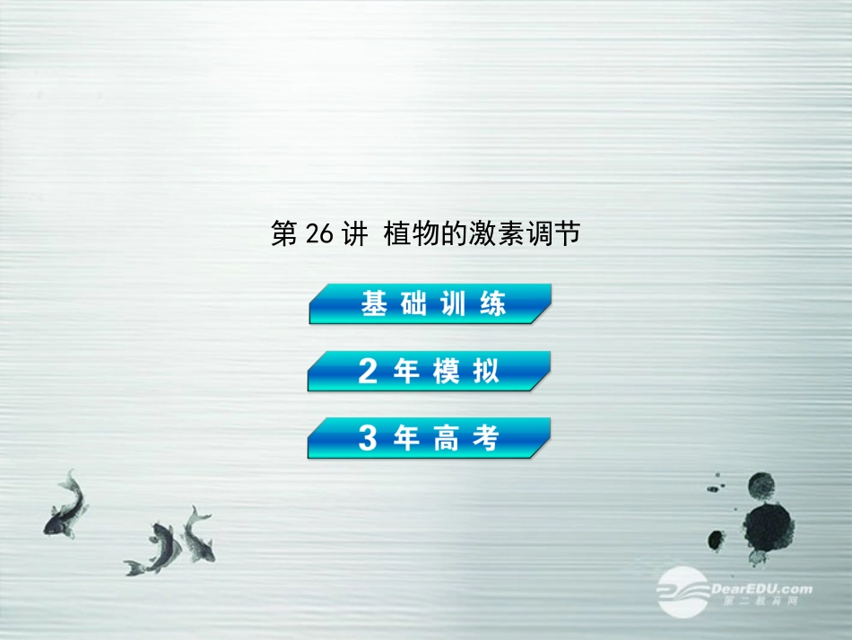 【3年高考2年模拟】2014高考生物总复习(基础训练+2年模拟+3年高考)第26讲-植物的激素调节课件-新人教版_第2页