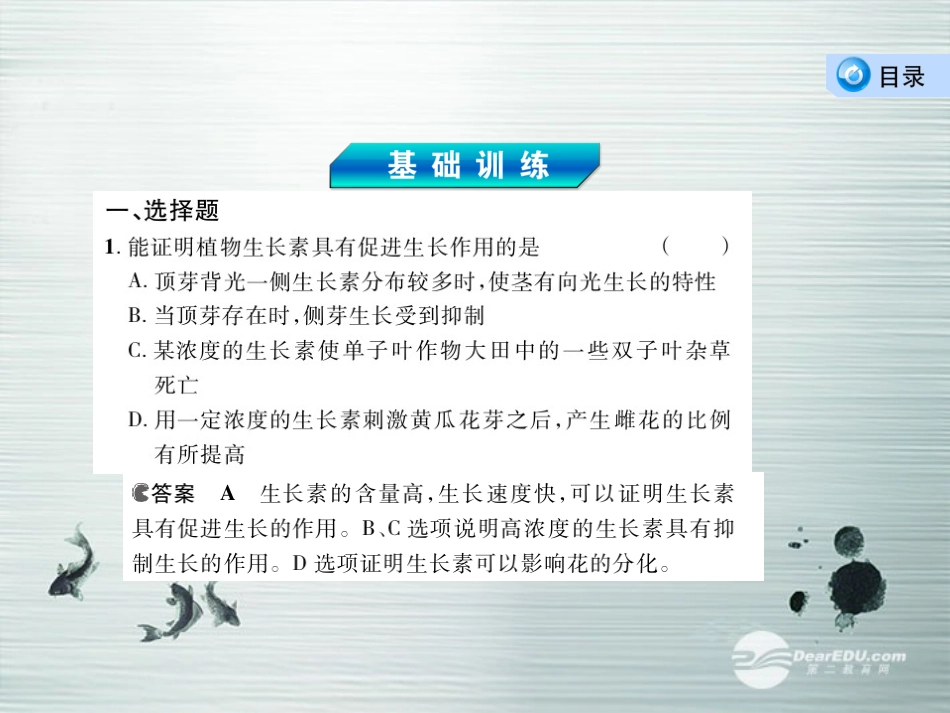 【3年高考2年模拟】2014高考生物总复习(基础训练+2年模拟+3年高考)第26讲-植物的激素调节课件-新人教版_第3页