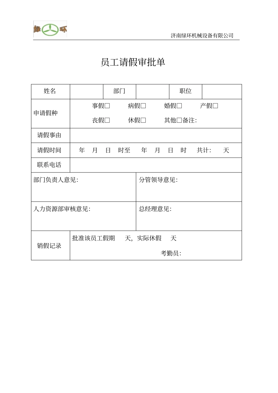 员工请假审批单_第1页