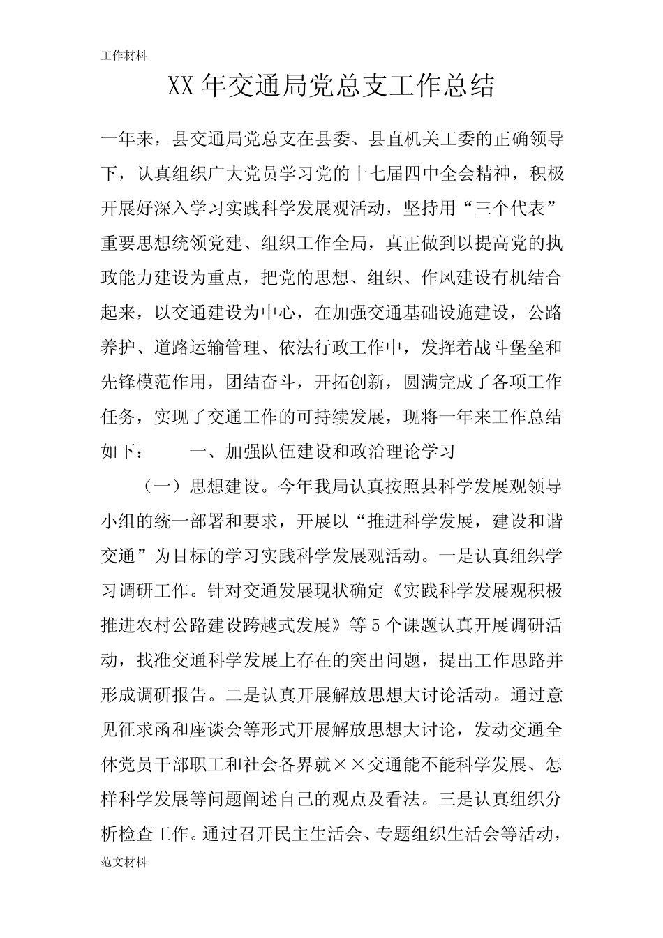 【知识学习】XX年交通局党总支工作总结_第1页