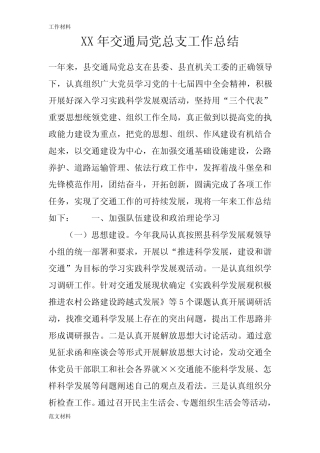 【知识学习】XX年交通局党总支工作总结
