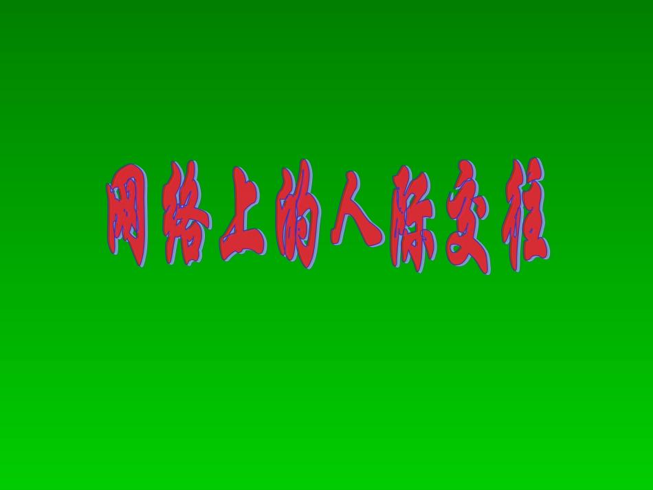 八年级政治网络上的人际交往_第1页
