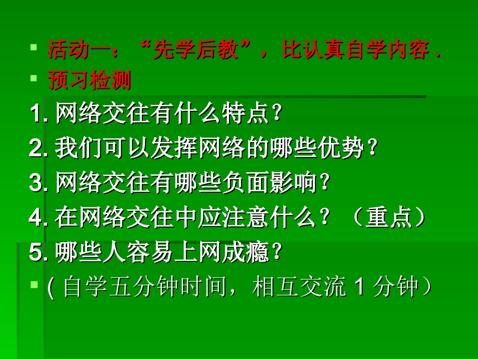 八年级政治网络上的人际交往_第2页