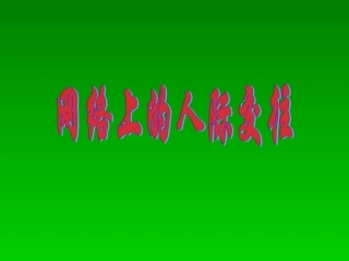 八年级政治网络上的人际交往