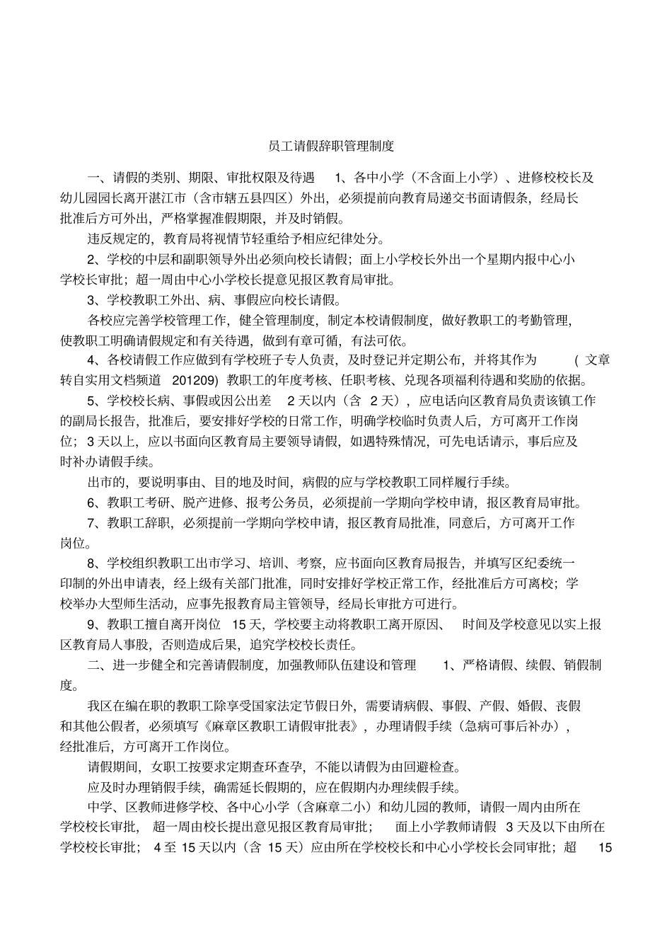 员工请假辞职管理制度_第1页