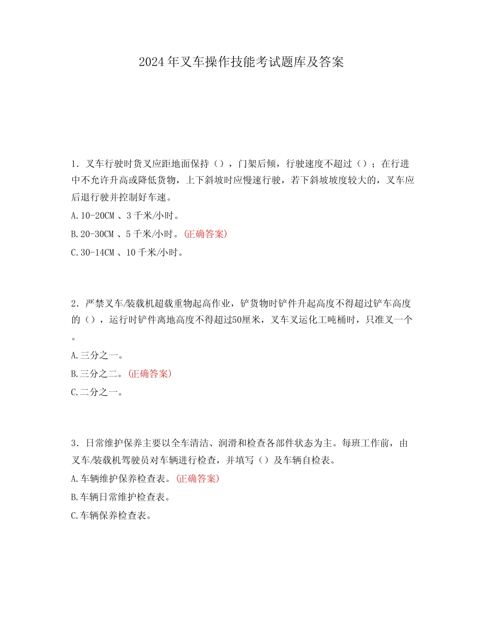 2024年叉车操作技能考试题库及答案 _第1页