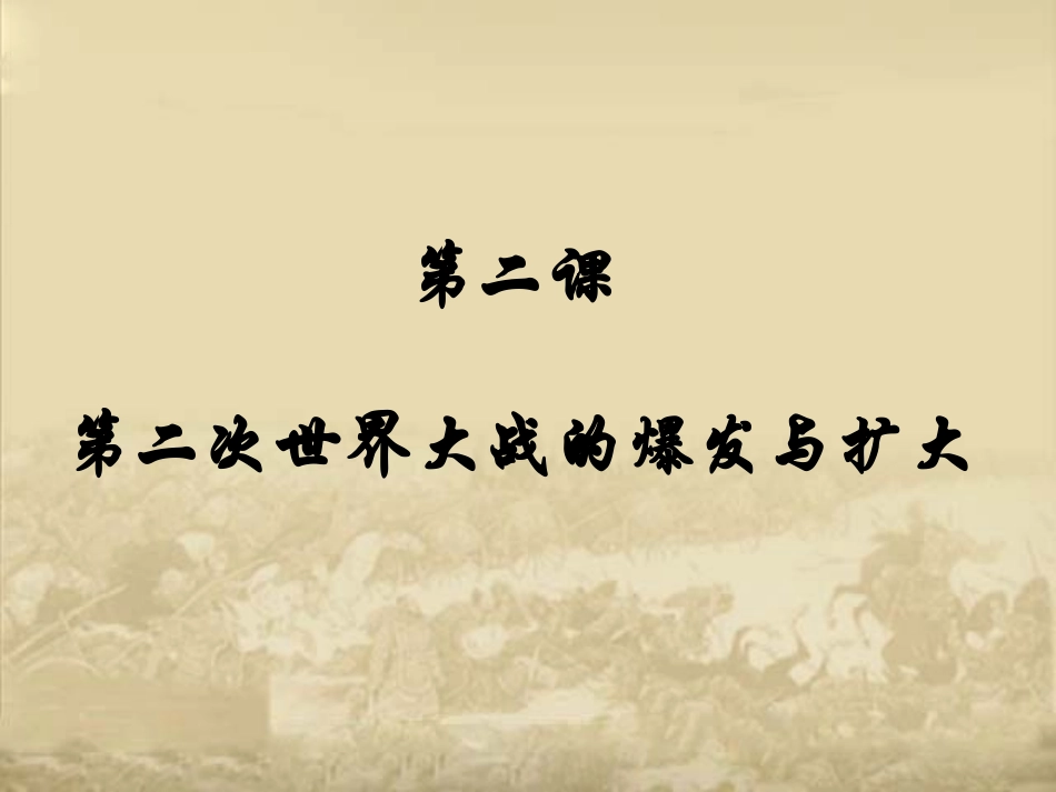 《第二次世界大战爆发与扩大》课件_第1页