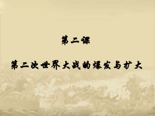 《第二次世界大战爆发与扩大》课件