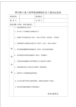 员工谈话记录表