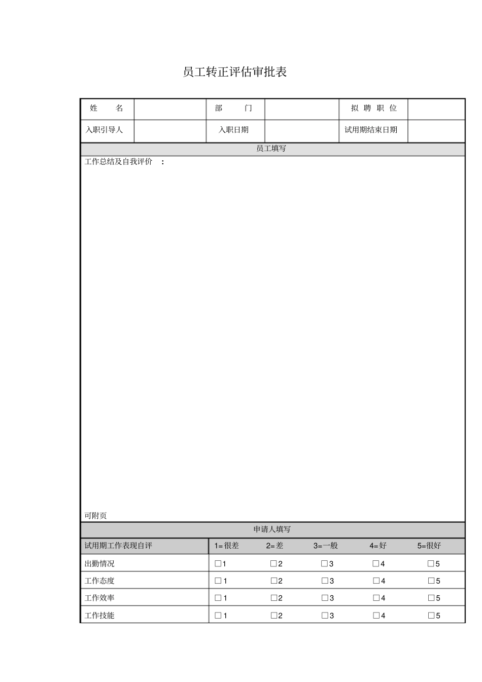 员工转正评价审批表_第1页