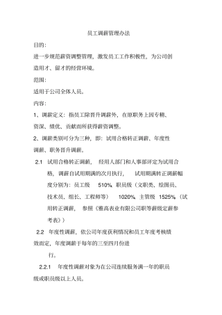 员工调薪管理制度24