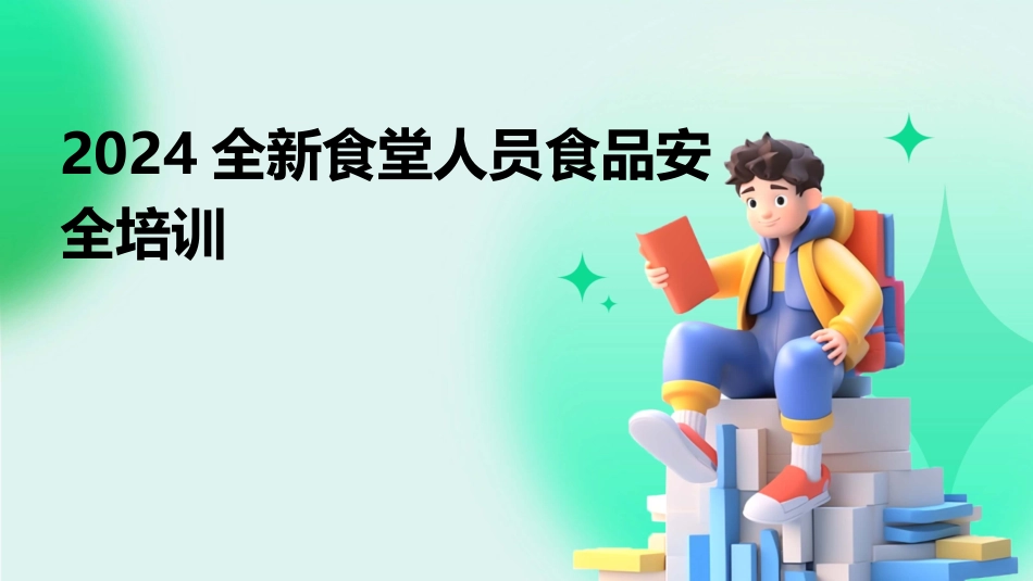 2024全新食堂人员食品安全培训_第1页