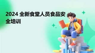 2024全新食堂人员食品安全培训
