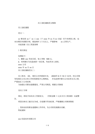 员工违纪通报范文集锦