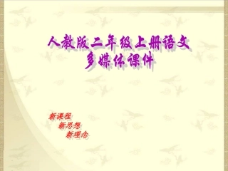 二年级上语文课件-蓝色的树叶人教版
