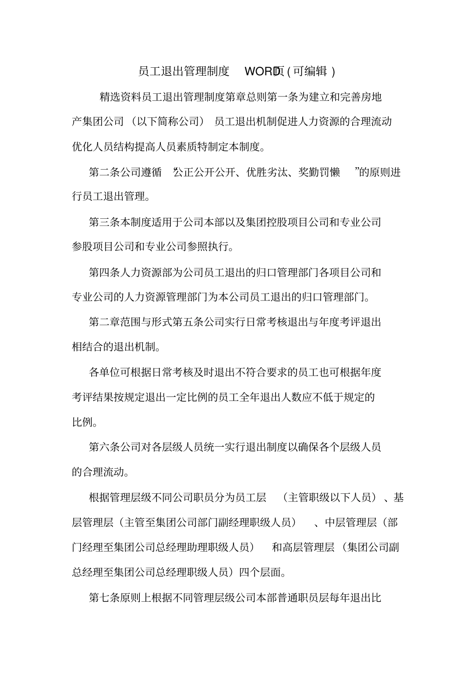 员工退出管理制度可编辑_第1页