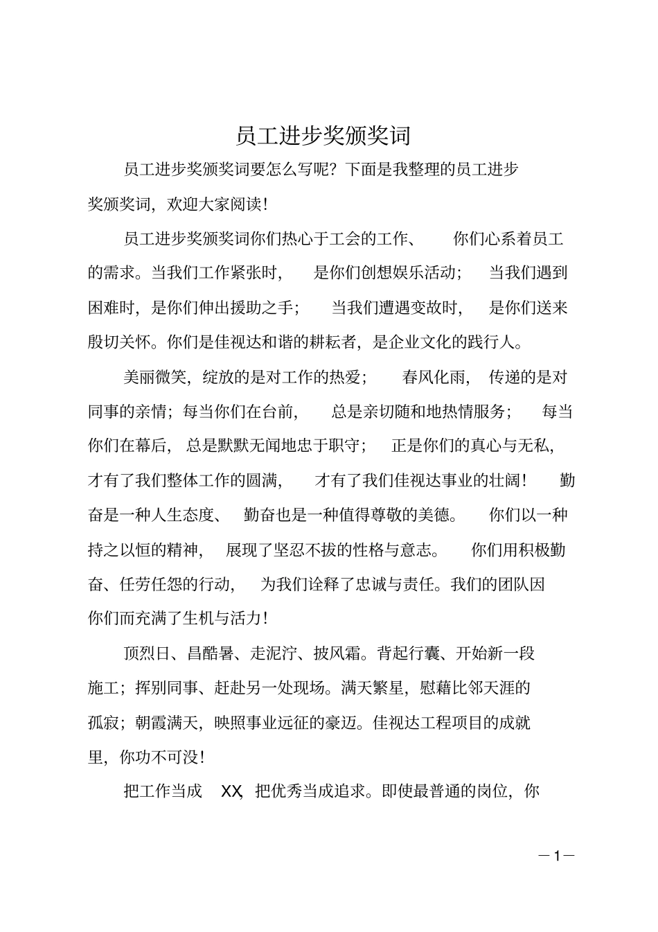 员工进步奖颁奖词_第1页