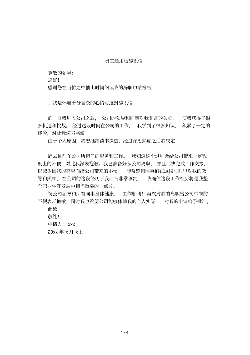 员工通用版辞职信_第1页