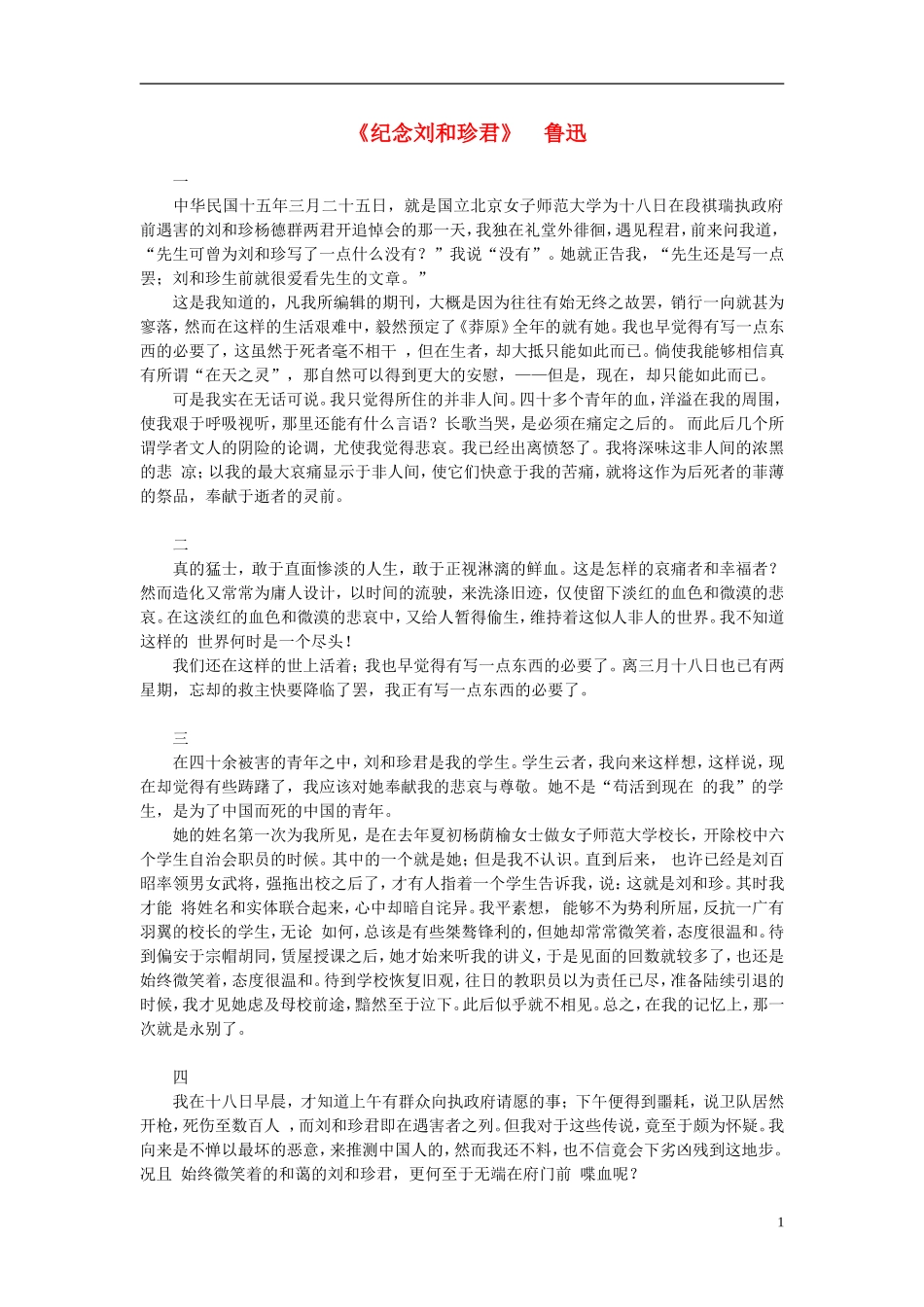 高中语文-课外阅读之文学精选-鲁迅《纪念刘和珍君》素材_第1页