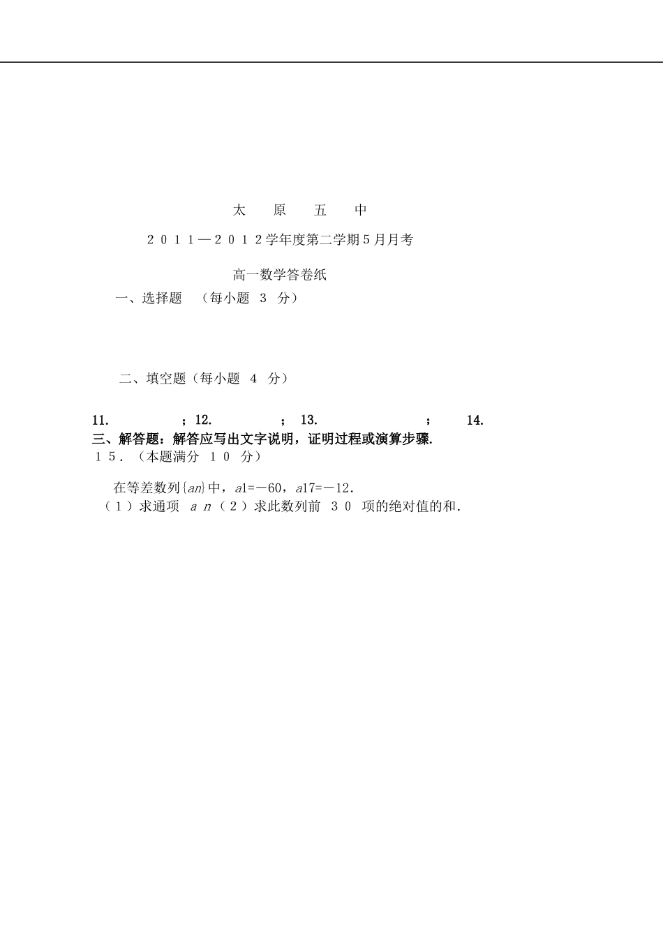 山西省太原五中2011-2012学年高一数学下学期5月月考试(无答案)新人教A版_第3页