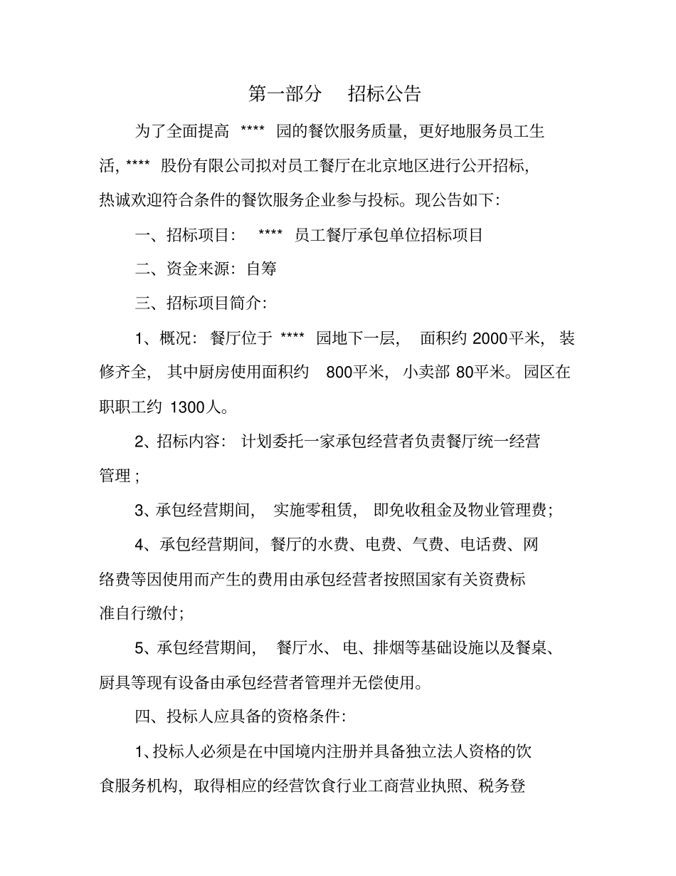 员工食堂承包单位招标项目_第2页