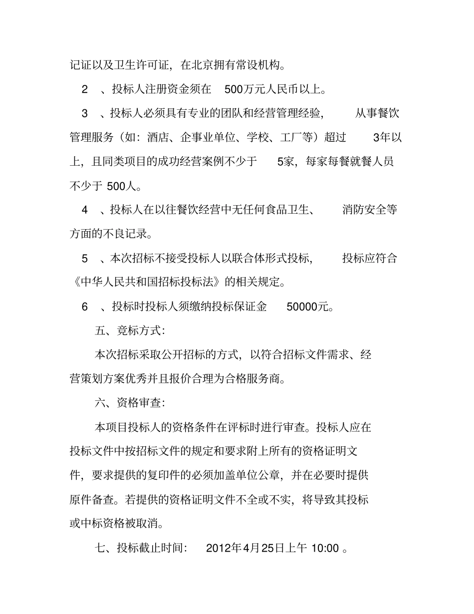 员工食堂承包单位招标项目_第3页