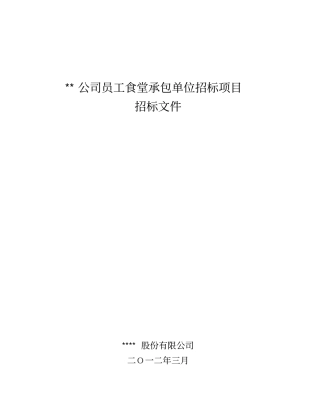 员工食堂承包单位招标项目