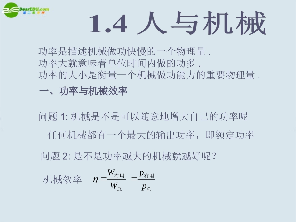 高中物理-1.4-人与机械课件-鲁科版必修2_第1页