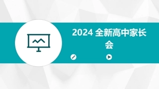 2024全新高中家长会