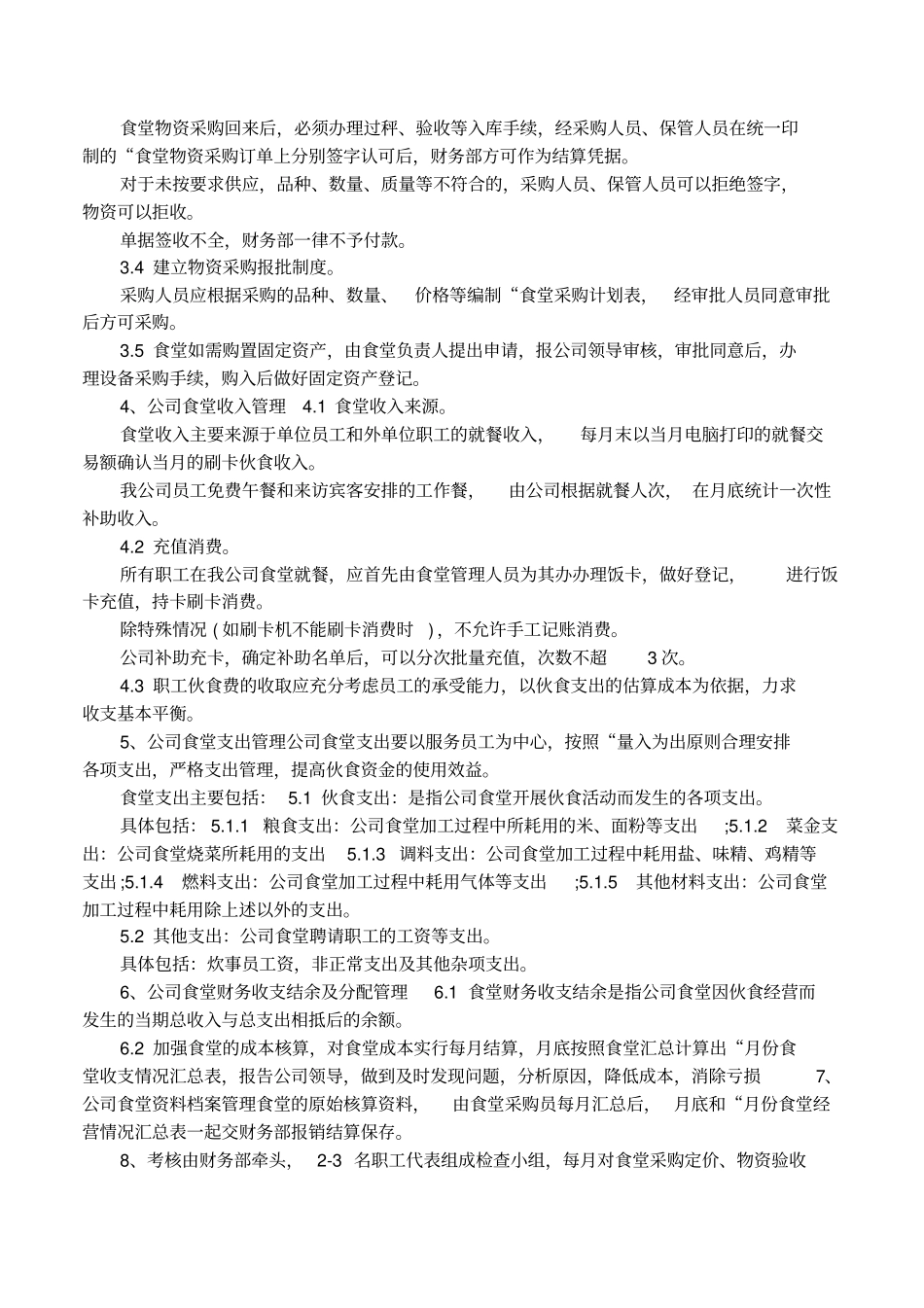员工食堂财务管理制度_第3页