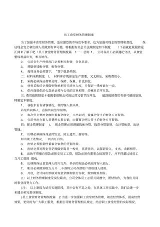 员工食堂财务管理制度