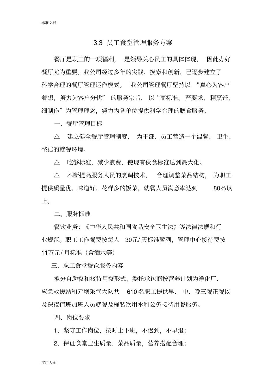 员工食堂管理系统服务方案设计_第1页
