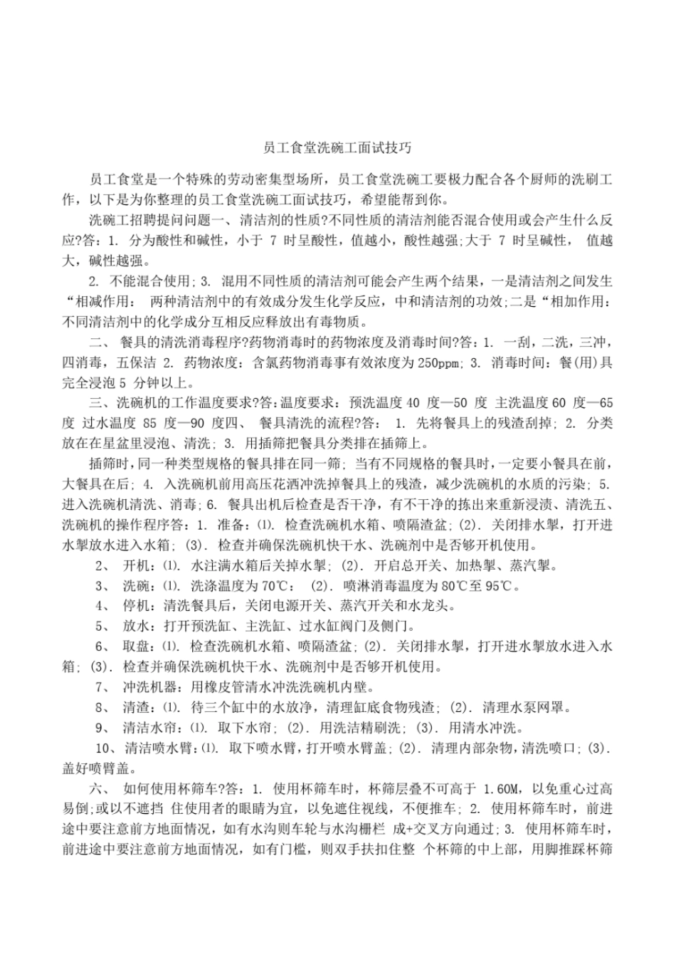 员工食堂洗碗工面试技巧_第1页