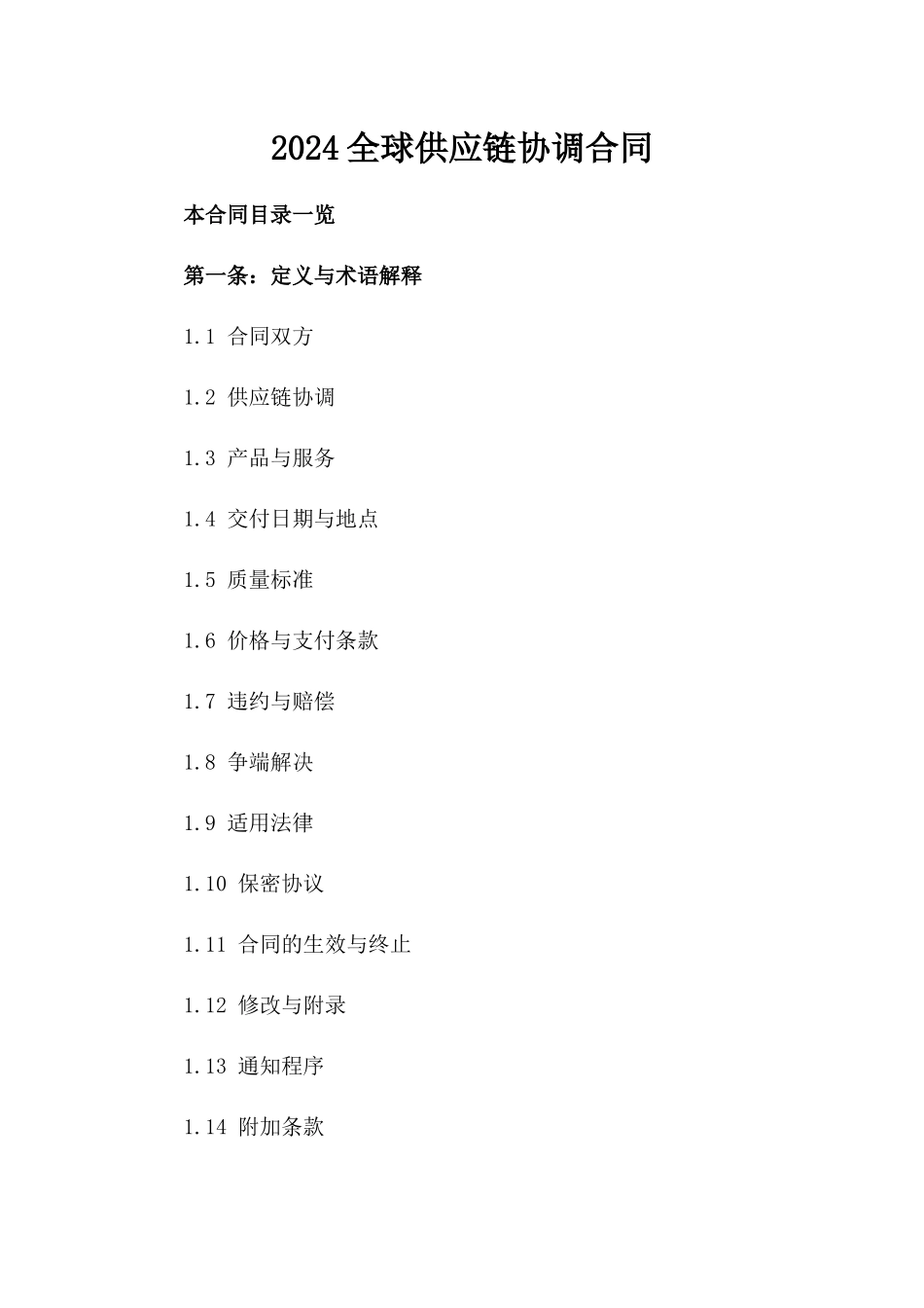 2024全球供应链协调合同_第2页