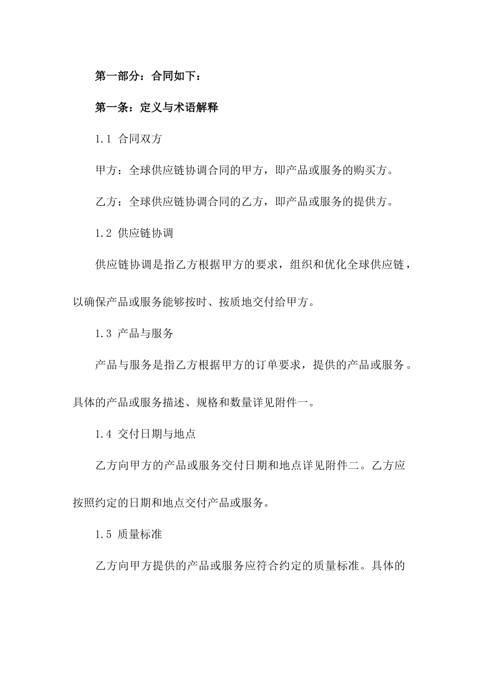 2024全球供应链协调合同_第3页