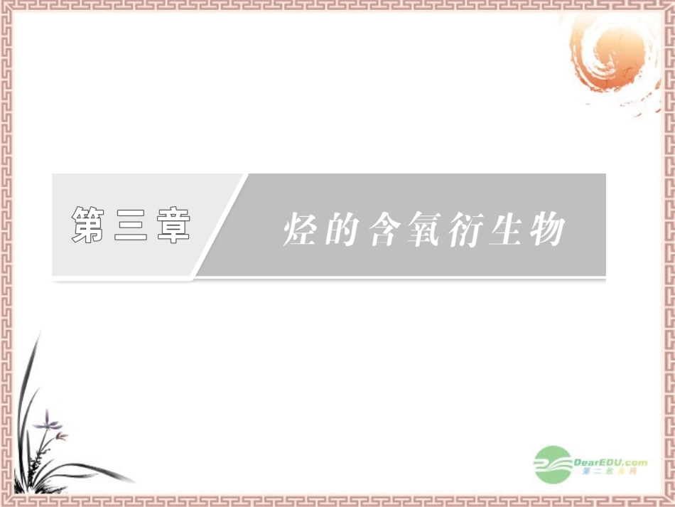 《导与练》2013年高中化学-3.1-第2课时-酚课件-新人教版选修5_第2页