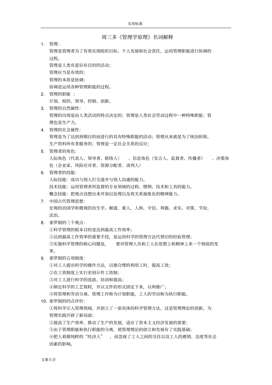 周三多版管理系统学必背名词解释考研复习期末复习_第1页