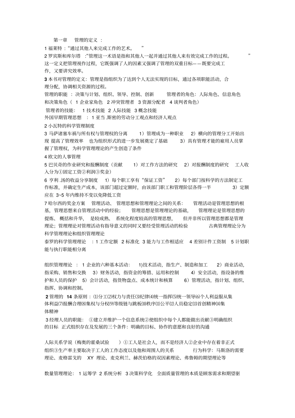 周三多管理学第三版前十四章要点_第1页