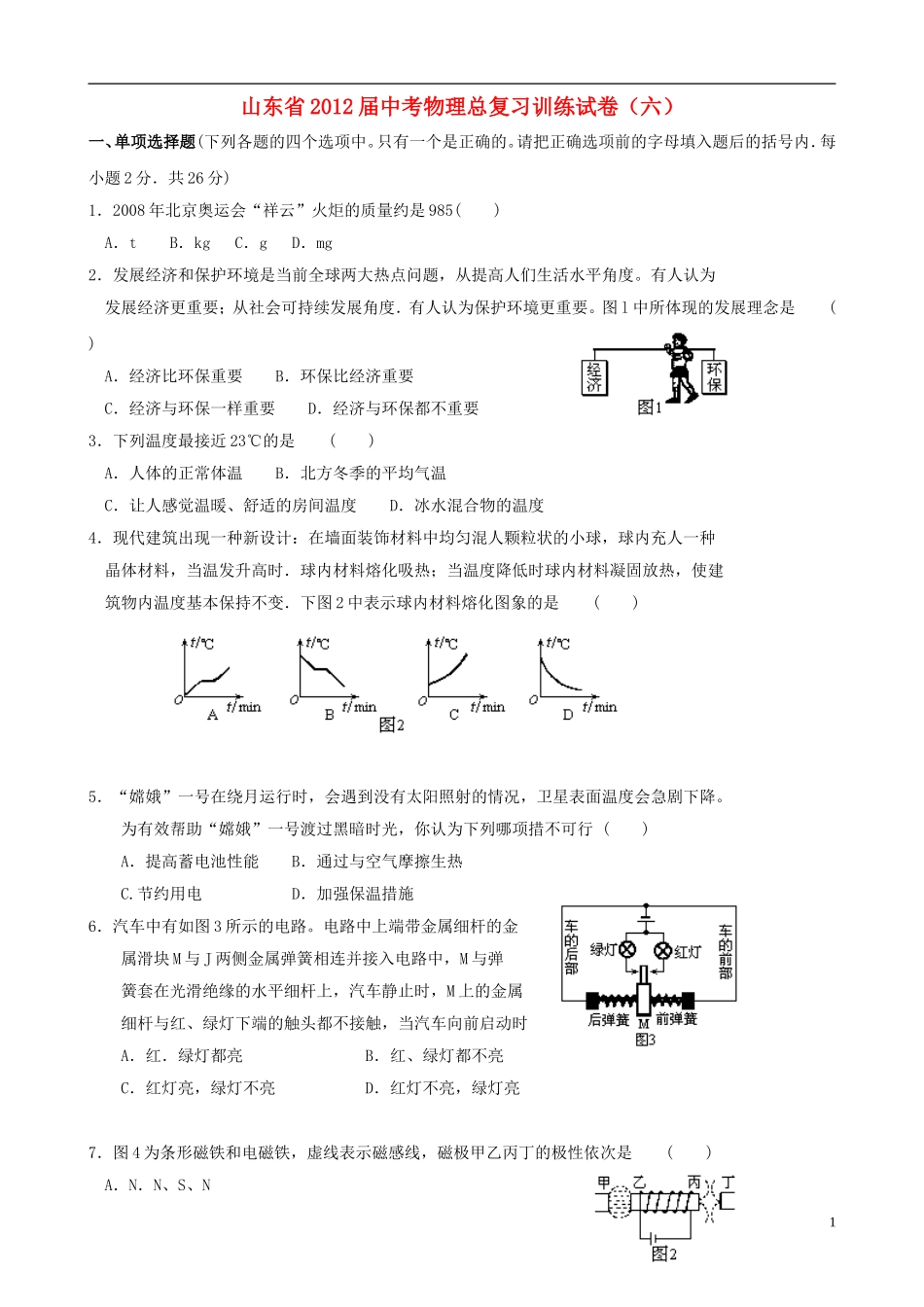 山东省2012届中考物理总复习训练试卷(六)_第1页