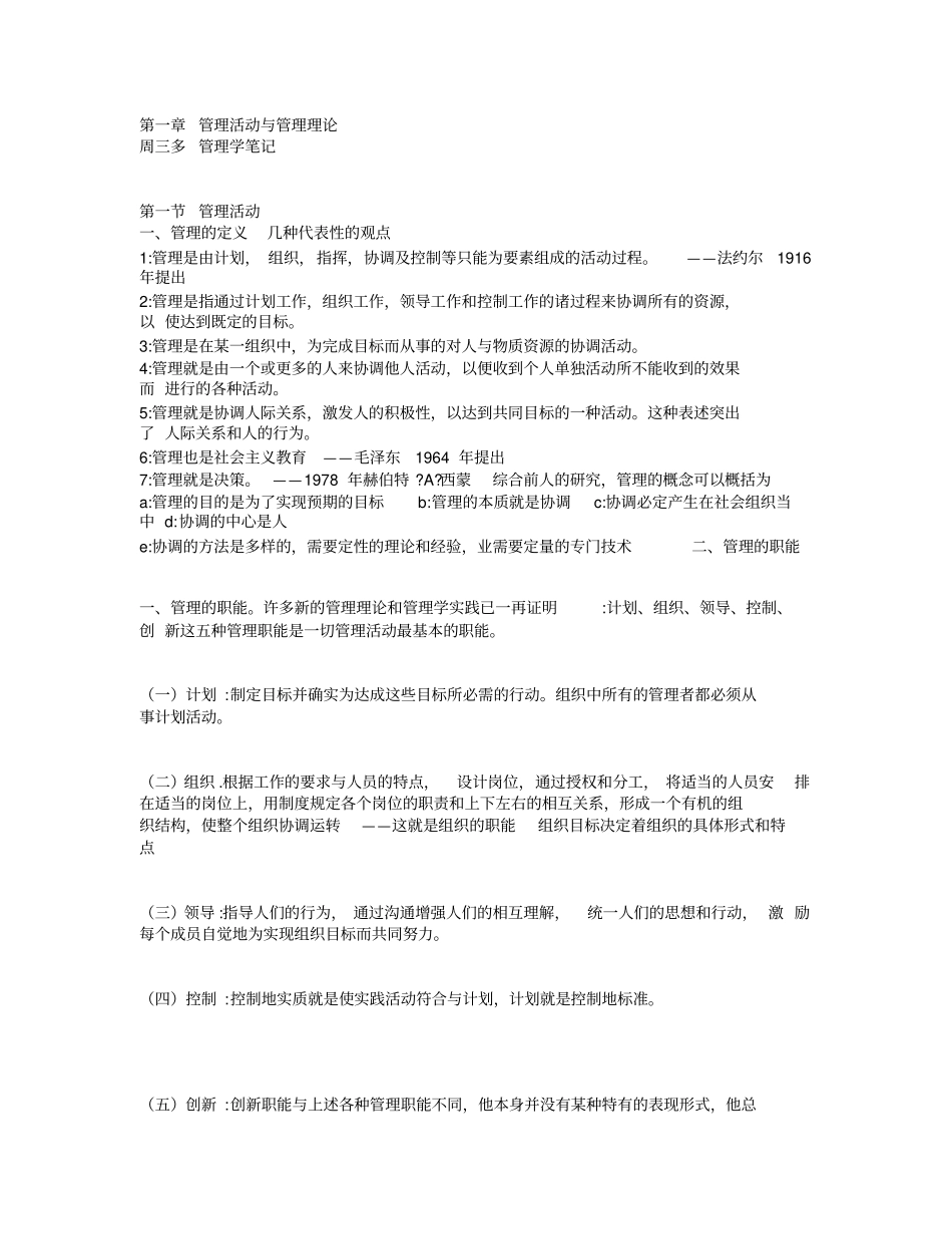 周三多管理学第三版最全重点笔记_第1页